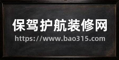 保驾护航装修网