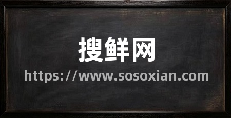 搜鲜网