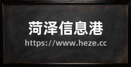 菏泽信息港