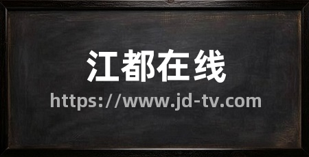 江都在线