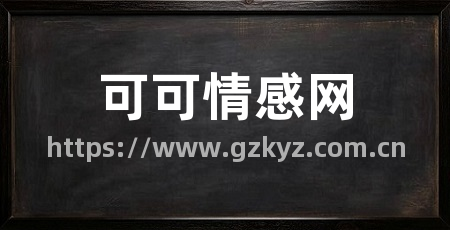 可可情感网