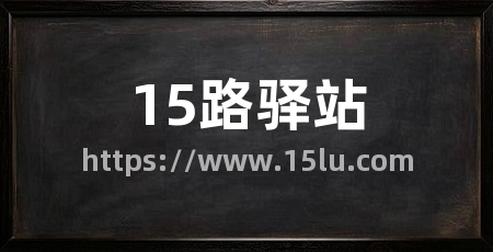 15路驿站