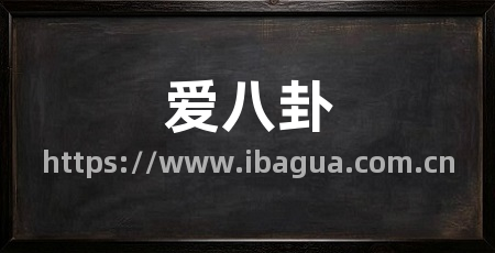 爱八卦