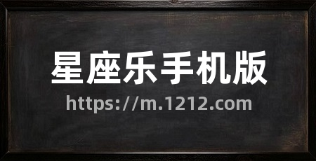 星座乐手机版