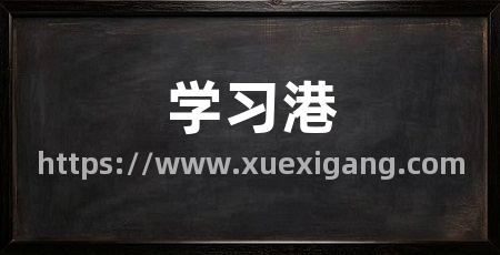 学习港