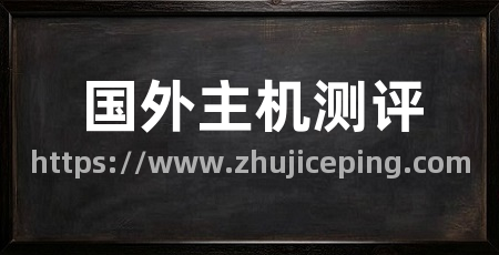 国外主机测评