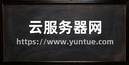 云服务器网
