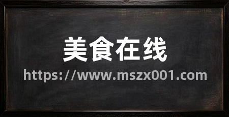 美食在线
