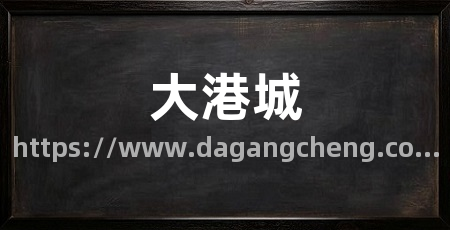 大港城