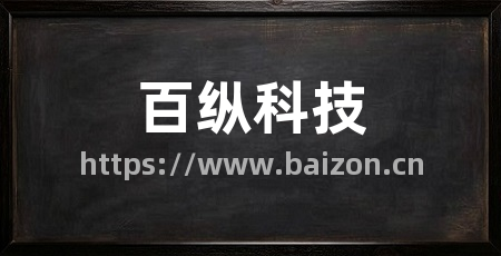 百纵科技