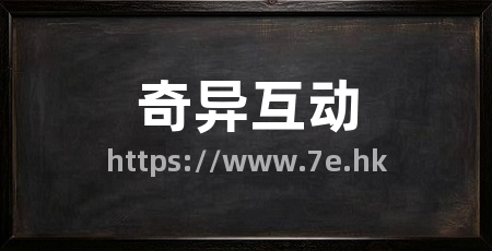 奇异互动
