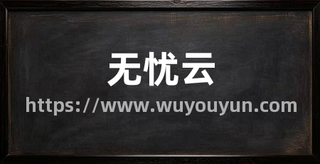 无忧云