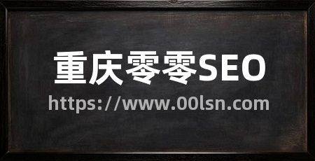 重庆零零SEO
