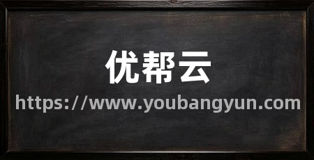 优帮云