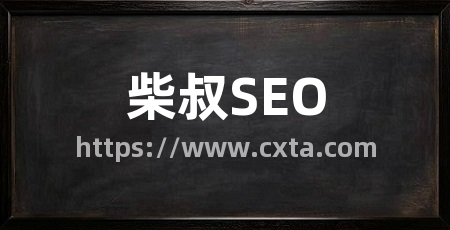 柴叔SEO