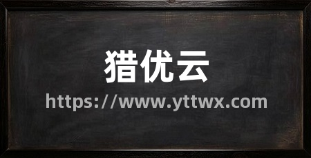 猎优云