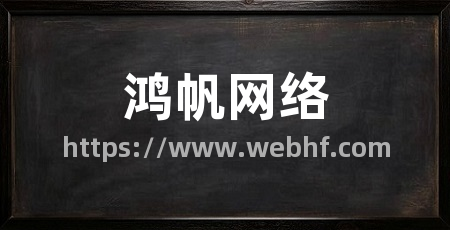 鸿帆网络