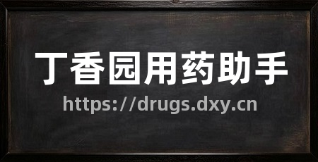 丁香园用药助手