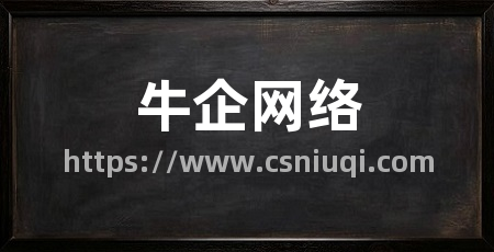 牛企网络