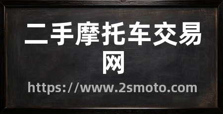 二手摩托车交易网