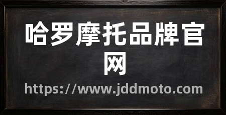 哈罗摩托品牌官网