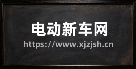 电动新车网