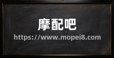 摩配吧