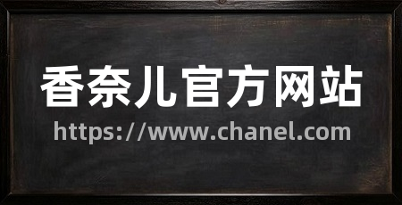 香奈儿官方网站