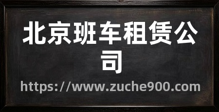 北京班车租赁公司