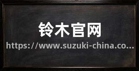铃木官网