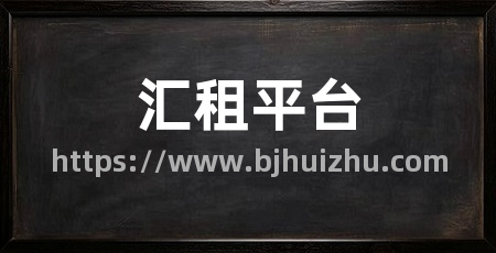汇租平台