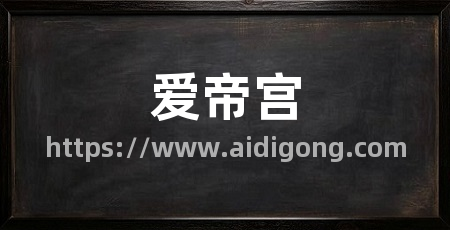 爱帝宫