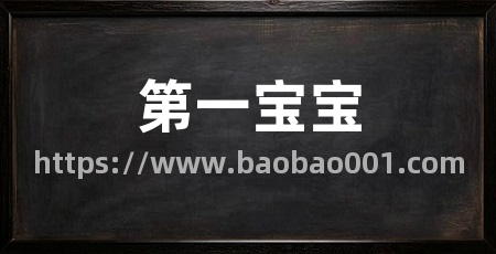 第一宝宝