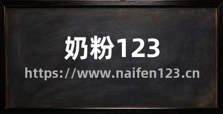 奶粉123
