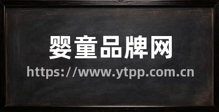 婴童品牌网