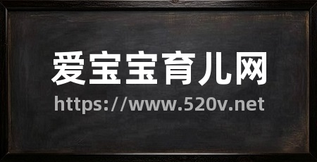 爱宝宝育儿网