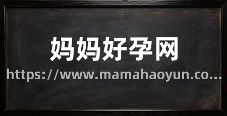 妈妈好孕网