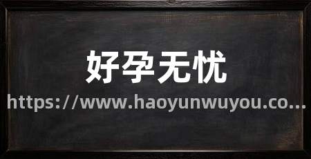 好孕无忧