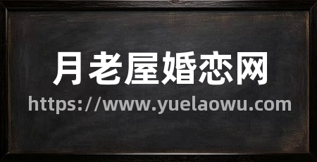 月老屋婚恋网