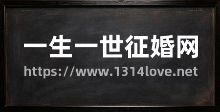 一生一世征婚网