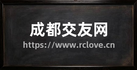 成都交友网