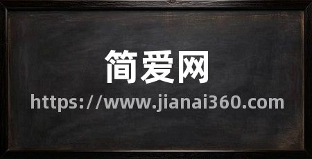 简爱网