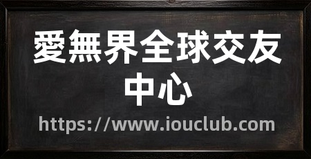 愛無界全球交友中心