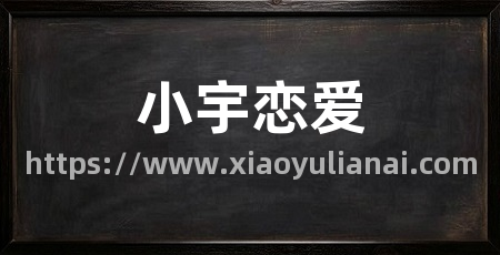 小宇恋爱