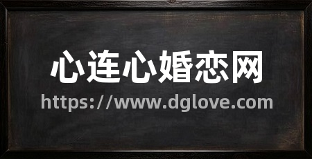 心连心婚恋网