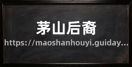 茅山后裔
