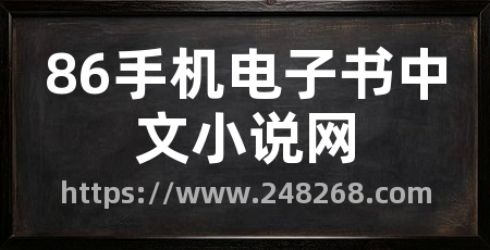 86手机电子书中文小说网
