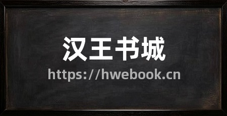 汉王书城