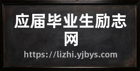 应届毕业生励志网