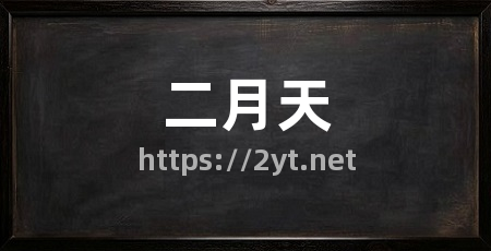 二月天